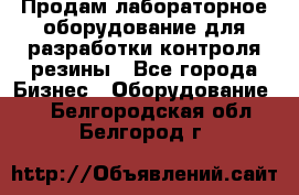 Продам лабораторное оборудование для разработки контроля резины - Все города Бизнес » Оборудование   . Белгородская обл.,Белгород г.